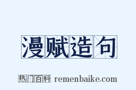 漫赋造句是什么意思的图片